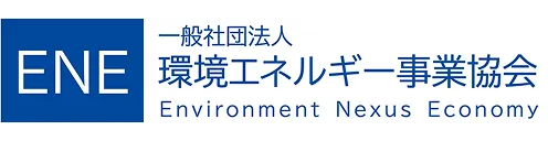 一般社団法人 環境エネルギー事業協会